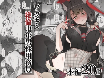 ワカモと絶倫中年男性用務員 [スジコライス]