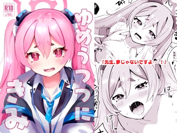 ゆめうつつにきみ [一球入魂]