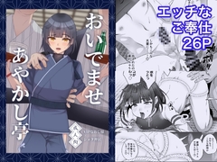 おいでませあやかし亭 [inamics]