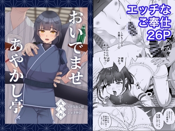 おいでませあやかし亭 [inamics]