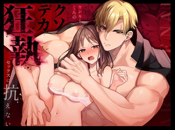 ヤンキーくんのクソデカ狂執セックスに抗えない [マッスルポートフォリオ]