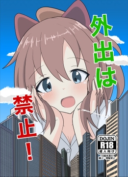 外出は禁止! [ぴたぐーら]