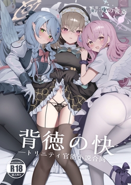 背徳の快 -トリニティ官能小説合同- [夜の書斎]