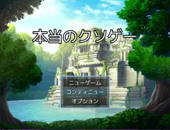 本当のクソゲー