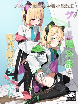 ゲーム開発部と限界耐久クエスト [食品不衛生委員会]