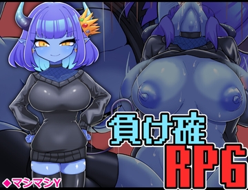 負け確RPG4 [マシマシY]