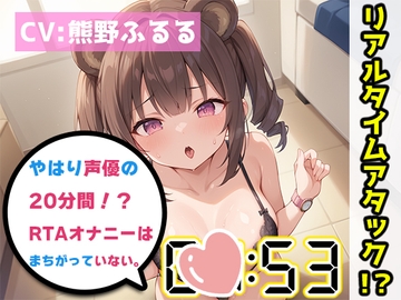 【オナニーRTA実演】やはり声優の20分間リアルタイムアタックオナニーはまちがっていない。【熊野ふるる】 [いんぱろぼいす]