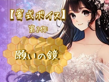 【蜜式ボイス】第2作「願いの鏡」脳イキ/子宮開発/男女両用/調教 [Aigan House]