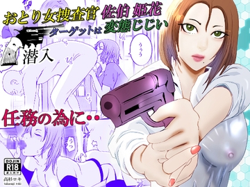 おとり女捜査官 佐伯 姫花。ターゲットは変態じじい。～潜入～ [高杉 ロキ]
