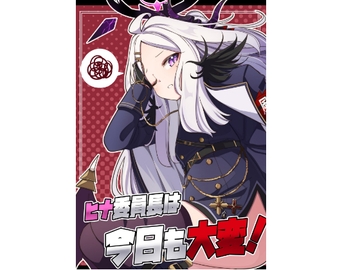 ヒナ委員長は今日も大変! [ぼるぼっくす]