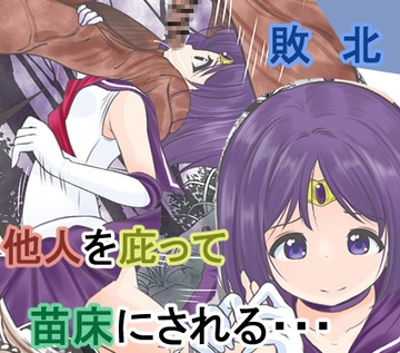 少年をかばって戦うが寄生能力のある精子を口から植え付けられ苗床にされてしまうセ●ラーサターン [宵星ヒカリの作品展]