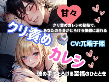 クリ責めカレシ: 彼の手でとろける至福のひととき [ヒメゴト]