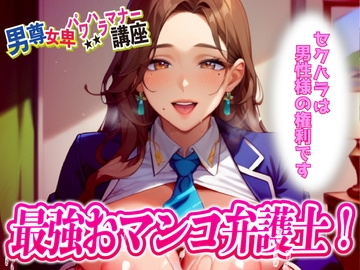 男尊女卑パワハラ裁判!最強のおマンコ弁護士登場!! [ピンク・パンパンズ]