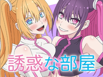 誘惑な部屋 [アトリエ GONS]