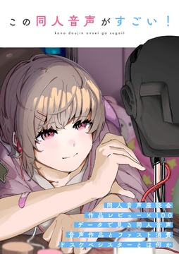 この同人音声がすごい! [この同人音声がすごい!]