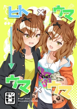 ヒト×ウマ→ウマ×ウマ [torimage]