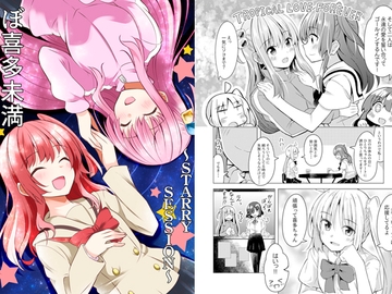 ぼ喜多未満～STARRY SESSION～ [まぜもの]