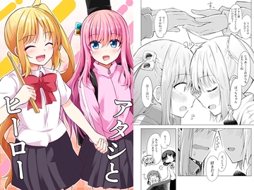 アタシとヒーロー [まぜもの]