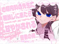 心〇〇科の先生に相談しに来たら甘やかされる患者の俺…