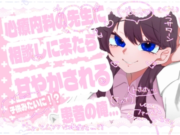 心〇〇科の先生に相談しに来たら甘やかされる患者の俺… [うさたんのおへやより]