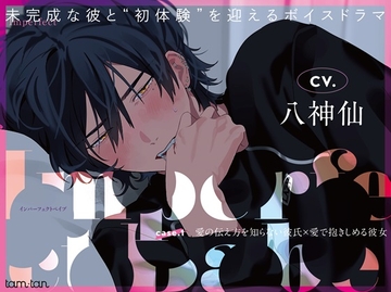 Imperfect Babe case.1 愛の伝え方を知らない彼氏×愛で抱きしめる彼女 [tam*tan]