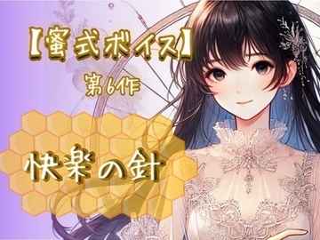 【蜜式ボイス】第6作「快楽の針」脳イキ/子宮開発/男女両用/調教 [Aigan House]