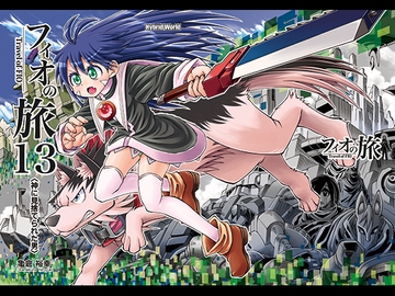 フィオの旅13 神に見捨てられた男 [ハイブリッドワールド]