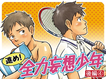 進め!全力妄想少年〈後編4〉 [ボクラノカジツ]