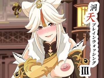 洞天ブレインウォッシング3 [Studio B9]