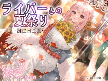 ライバーとの夏祭り〜誕生日企画〜 [VOiCERiUM]