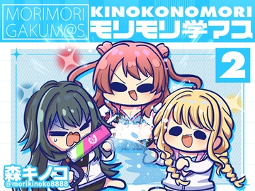 モリモリ学マス2 [Kinoko no Mori]
