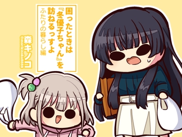 困ったときは『冬優子ちゃん』を訪ねるっすよ ふたりの暮らし編 [Kinoko no Mori]