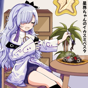 星界ちゃんのイカスミパスタ [アルゴッド]