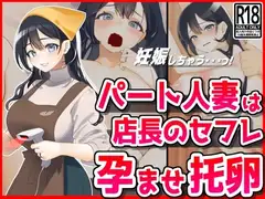 パート人妻を孕ませ托卵!エロ店長はクビをちらつかせて・・・