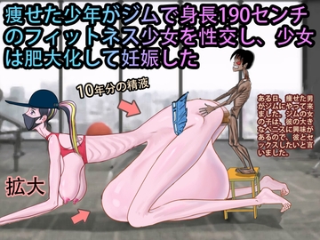痩せた少年がジムで身長190センチ のフィットネス少女を性交し、少女 は肥大化して妊娠した [妊娠中の美巨人]