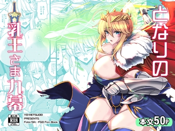 となりの乳王さま九幕 [妖滅堂]