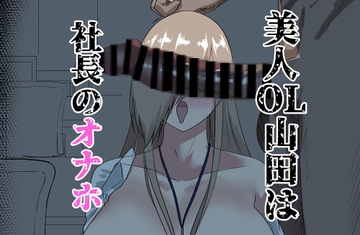美人OL山田は社長のオナホ [紅崎重工]