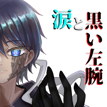 涙と黒い左腕 [アルゴッド]