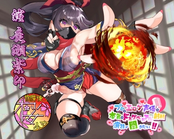 【カッコいい系ふたなりくノ一のはずが……】プロのエロゲ声優の本気のドスケベお下品射精演技が聞きたい! 鹿瀬紫卯編【イカされまくりで無様にオホ声エロ堕ち!】 [放課後桜少女]