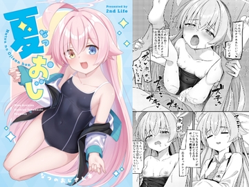 夏おじ [2nd Life]