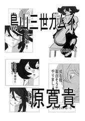 鳥山三世カムイ