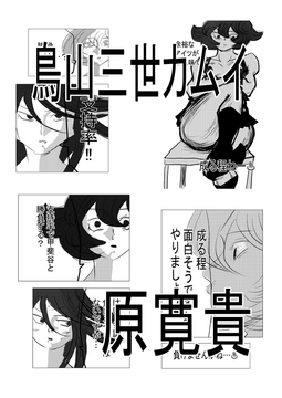 鳥山三世カムイ [トゥーガンインパクト]