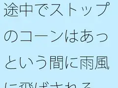 途中でストップのコーンはあっという間に雨風に飛ばされる