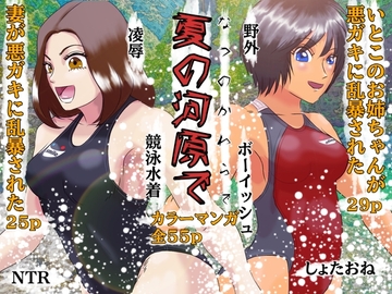 夏の河原で しょたおねNTR凌○ [Drケローの恐怖の島]