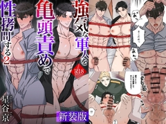 【新装版】強気な軍人を亀頭責めで性○問する2 [星谷京]