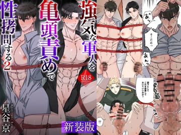 【新装版】強気な軍人を亀頭責めで性○問する2 [星谷京]