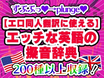 【エロ同人翻訳に使える】エッチな英語の擬音辞典 - The Manga Translator's Guide to Erotic English Onomatopoeia [どーじんわーるど]