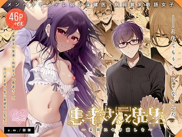 患者さんと先生~幕間にやり直しを~ [a.m.]