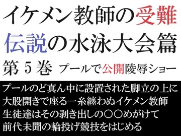 イケメン教師の受難 伝説の水泳大会篇 第5巻 プールで公開陵○ショー [海老沢薫]