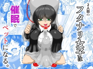 2人目のフタナリ女子は催○でペットになる [モフモフシンドローム]